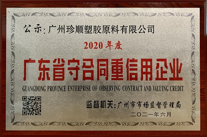 2020年度廣東省守合同重信用企業
